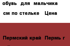 обувь  для  мальчика 12-15см по стельке › Цена ­ 100 - Пермский край, Пермь г. Дети и материнство » Детская одежда и обувь   . Пермский край,Пермь г.